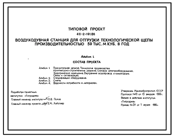 Типовой проект 411-2-161.86 Воздуходувная станция для отгрузки технологической щепы производительностью 50 тыс.м3 в год