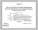 Типовой проект 406-9-92 Печь нагревательная камерная размерами пода 0,9х0,7 м на газе среднего давления с отводом дыма в боров.