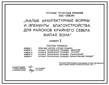 Типовой проект 320-066.84 Малые архитектурные формы и элементы благоустройства для районов Крайнего Севера. Жилая зона