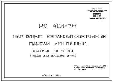 Шифр РС 4151-78 Наружные керамзитобетонные панели ленточные  (1978 г.)