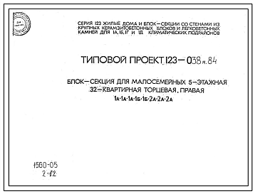 Типовой проект 123-038м.84 Блок-секция для малосемейных 5-этажная 32-квартирная торцевая (левая и правая) 1А.1А.1А.1Б.1Б.2А.2А.2А