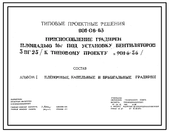 Типовой проект 901-06-63 Приспособление градирен площадью 16 м.кв. под установку вентиляторов 3ВГ25 ( к типовому проекту 901-6-56)