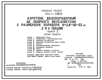 Типовой проект 902-2-396.86 Аэротенк двухкоридорный из сборного железобетона с размерами коридора 6х36 - 42 м (4, 5, 6 секций)