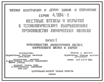 Серия 4.904-1 Местные отсосы и укрытия к технологическому оборудованию предприятий химической промышленности. Материалы для проектирования.