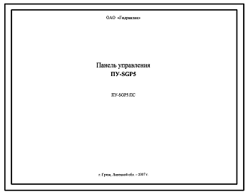 Шифр ПУ-SGP5.ПС Панель управления ПУ-SGP5