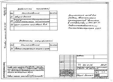 Альбом 11 Задание заводу-изготовителю. Часть 2. Щит системы тип 3