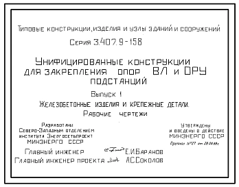 Серия 3.407.9-158 Унифицированные конструкции для закрепления опор ВЛ и ОРУ подстанций. Материалы для проектирования и рабочие чертежи.
