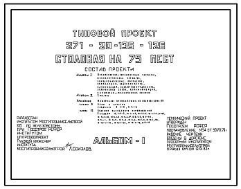 Состав Типовой проект 271-20-135-126 Столовая на 75 мест (из изделий серии 135). Для строительства в 1В климатическом подрайоне, 2 и 3 климатических районах.