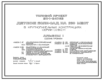 Типовой проект 211-1-247.83 Детские ясли-сад на 280 мест в конструкциях серии 1.090.1-1. Полный исходный проект.