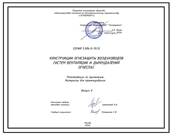 Серия 5.904.9-80.14 Системы огнезащиты воздуховодов систем вентиляции и дымоудаления Огнеспас. Рабочие чертежи.
