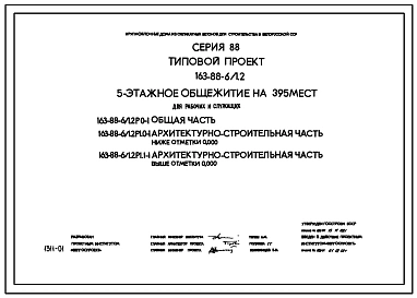 Типовой проект 163-88-6/1.2 Пятиэтажное общежитие на 395 мест для рабочих и служащих.