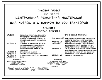 Типовой проект 816-1-208.92 Центральная ремонтная мастерская для хозяйств с парком на 100 тракторов