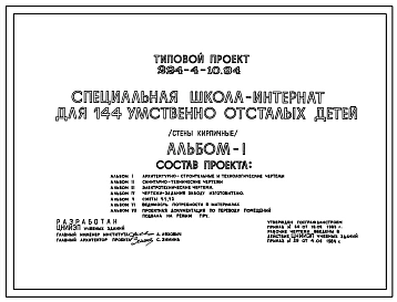 Типовой проект 224-4-10.84 Специализированная школа- интернат для 144 умственно отсталых детей. Здание двухэтажное. Стены из кирпича.