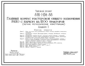 Типовой проект 816-1-154.88 Главный корпус мастерской общего назначения РАПО с парком на 1200 тракторов (легкие металлические конструкции)