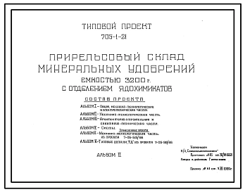 Типовой проект 705-1-21 Прирельсовый склад минеральных удобрений емкостью 3200 т с отделением ядохимикатов.