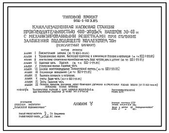 Типовой проект 902-1-103.85 Канализационная насосная станция производительностью 400-2000 м.куб/час, напором 30-40 м с механизированными решетками при глубине заложения подводящего коллектора 7 м (монолитный вариант)