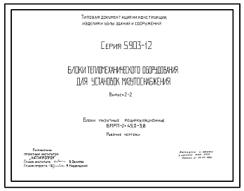 Состав Серия 5.903-12 Блоки тепломеханического оборудования для установок мазутоснабжения. Рабочие чертежи.