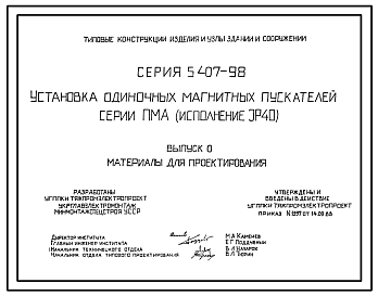 Состав Серия 5.407-98 Установка одиночных магнитных пускателей серии ПМА (исполнение 1Р40). Материалы для проектирования и рабочие чертежи.