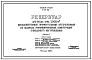 Типовой проект 4-18-851 Резервуар для воды емкостью 2000 м.куб. железобетонный прямоугольный заглубленный из сборных унифицированных конструкций заводского изготовления