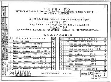 Часть 10 Раздел 10.2-5 Однослойные наружные стеновые панели из керамзитобетона В=40-45см