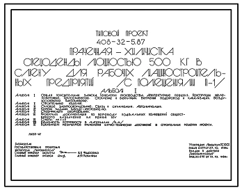 Типовой проект 408-32-5.87 Прачечная-химчистка спецодежды мощностью 500 кг в смену для рабочих строительных специальностей