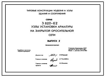 Серия 3.820-62 Узлы установки арматуры на закрытой оросительной сети. Рабочие чертежи.