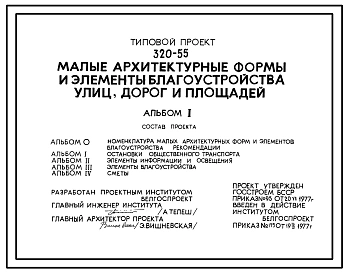 Типовой проект 320-55 Малые архитектурные формы  и элементы благоустройства улиц, дорог и площадей