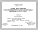 Типовой проект 705-1-137 Склад для хранения пожаровзрывобезопасных минеральных удобрений на 640 т