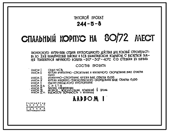 Типовой проект 244-5-8 Спальный корпус на 80/72 места пионерского лагеря-базы отдыха, для строительства в 1В климатическом подрайоне, 2 и 3 климатических районах