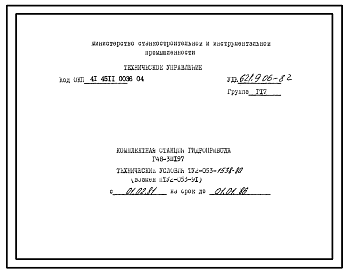Шифр ТУ2-053-1538-80 Комплектная станция гидропривода Г48-3М197