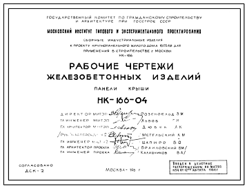 Шифр НК-166-04 Железобетонные изделия. Панели крыши (1964 г.)