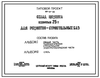Типовой проект 409-29-28 Склад цемента емкостью 25т для ремонтно-строительных баз.