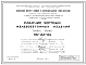 Шифр НК-166-04 Железобетонные изделия. Панели крыши (1964 г.)