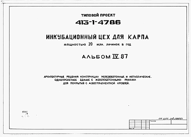 Альбом 4.87 Архитектурные решения.Конструкции железобетонные и металлические. Однопролетное здание с железобетонными рамами для покрытия с асбестоцементной кровлей          	             