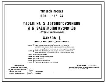 Типовой проект 503-1-115.94 Гараж на 5 автопогрузчиков и 6 электропогрузчиков. Стены из кирпича