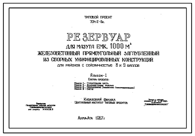 Типовой проект 704-2-6с Резервуар для мазута емкостью 1000 м.куб. железобетонный прямоугольный заглубленный из сборных унифицированных конструкций для районов с сейсмичностью 8 и 9 баллов