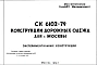 Состав Шифр СК6102-79 Конструкции дорожных одежд для г.Москвы (1979 г.)
