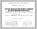Серия 1.131-15 Сборные панельные перегородки с обшивкой из сухой гипсовой штукатурки повышенного качества для жилых зданий. Материалы для проектирования.