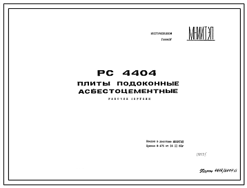 Шифр РС4404 Плиты подоконные асбестоцементные (1981 г.)