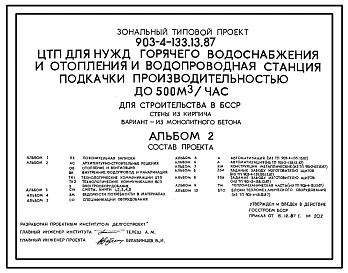 Типовой проект 903-4-133.13.87 ЦТП для нужд горячего водоснабжения и отопления теплопроизводительностью до 16,28 МВт и водопроводная станция подкачки производительностью до 500 м3/ч. Стены из кирпича (для строительства в БССР)