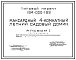 Состав Типовой проект 184-000-199 Мансардный четырехкомнатный садовый летний домик (разработан вариант каркасно-деревянной конструкции с наружной облицовкой кирпичом). Площадь, м2: общая 49,9, веранды 9,1 (СТЕНЫ ДЕРЕВЯННЫЕ, БРУСЧАТЫЕ, БРЕВЕНЧАТЫЕ, ДЕРЕВЯННЫЕ КАР