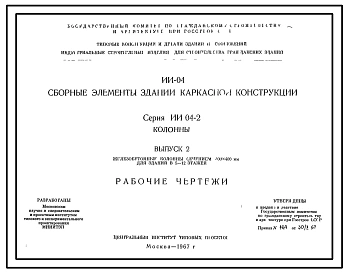Серия ИИ-04-2 Сборные элементы зданий каркасной конструкции. Колонны. Рабочие чертежи.