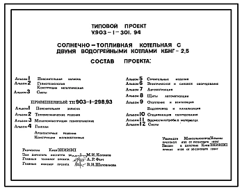 Типовой проект У.903-1-301.94 Солнечно-топливная котельная с двумя водогрейными котлами КБНГ-2,5
