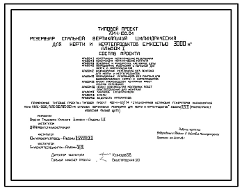 Типовой проект 704-1-168.84 Резервуар стальной вертикальный цилиндрический для нефти и нефтепродуктов емкостью 3000 м3