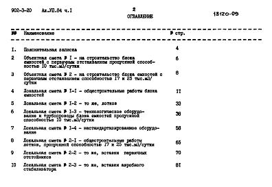 Альбом 7.84. Часть 1. Сметы. Вариант с первичным отстаиванием