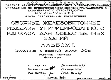 Альбом 1 Редакция 4 Колонны рядовые Hэт-3,3 м. Рабочие чертежи. Шифр 65/13551. Сборные железобетонные изделия унифицированного каркаса для общественных зданий. 