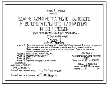 Типовой проект 416-1-154.85 Здание административно-бытового и вспомогательного назначения на 30 человек для зернообрабатывающих предприятий. Стены из кирпича
