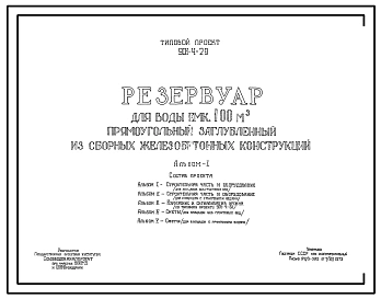 Типовой проект 901-4-29 Резервуар для воды емкостью 100 м.куб. железобетонный прямоугольный заглубленный из сборных железобетонных конструкций