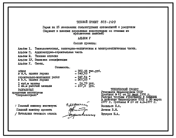 Типовой проект 503-299 Гараж на 25 лесовозных большегрузных автомобилей с роспуском (вариант в клееных деревянных конструкциях сос тенами из арболитовых панелей).