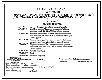 Типовой проект 704-1-163.83 РЕЗЕРВУАР СТАЛЬНОЙ ГОРИЗОНТАЛЬНЫЙ ЦИЛИНДРИЧЕСКИЙ ДЛЯ ХРАНЕНИЯ НЕФТЕПРОДУКТОВ  ЕМКОСТЬЮ 75М3